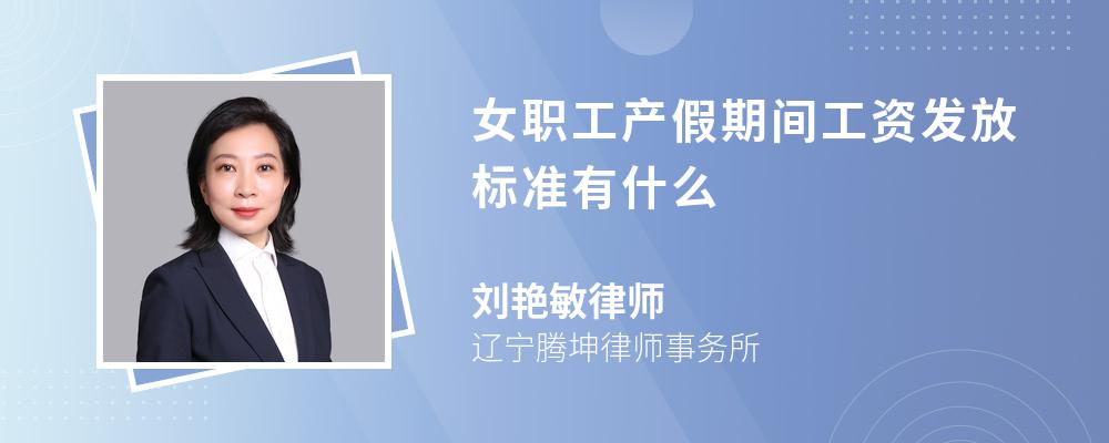 女职工产假期间工资发放标准有什么