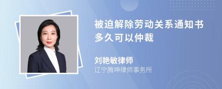 被迫解除劳动关系通知书多久可以仲裁