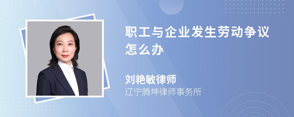 职工与企业发生劳动争议怎么办