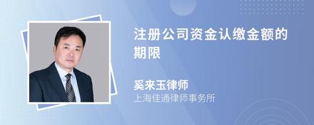 注册公司资金认缴金额的期限