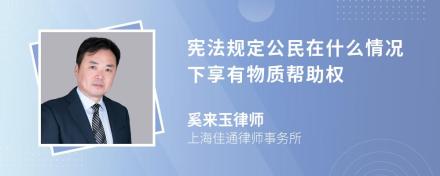 宪法规定公民在什么情况下享有物质帮助权