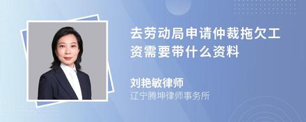 去劳动局申请仲裁拖欠工资需要带什么资料