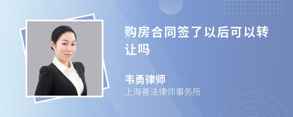 购房合同签了以后可以转让吗