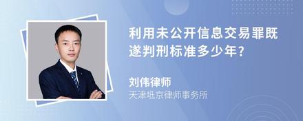 利用未公开信息交易罪既遂判刑标准多少年?