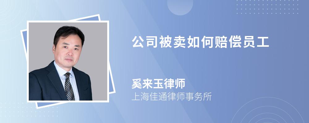 公司被卖如何赔偿员工