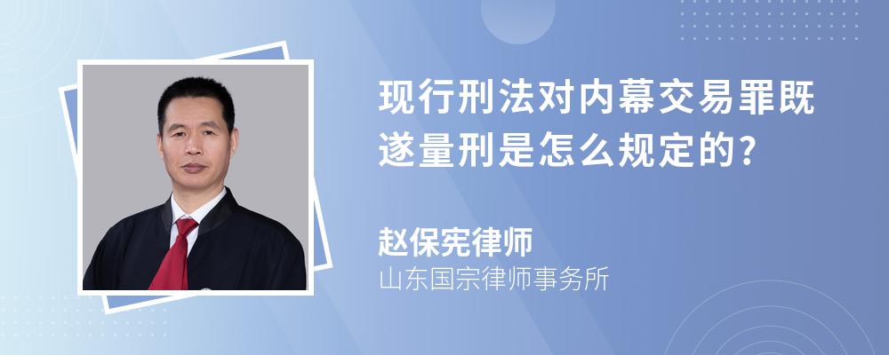 现行刑法对内幕交易罪既遂量刑是怎么规定的?