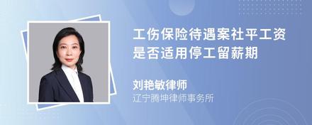 工伤保险待遇案社平工资是否适用停工留薪期