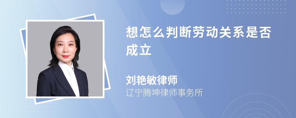 想怎么判断劳动关系是否成立