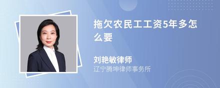 拖欠农民工工资5年多怎么要