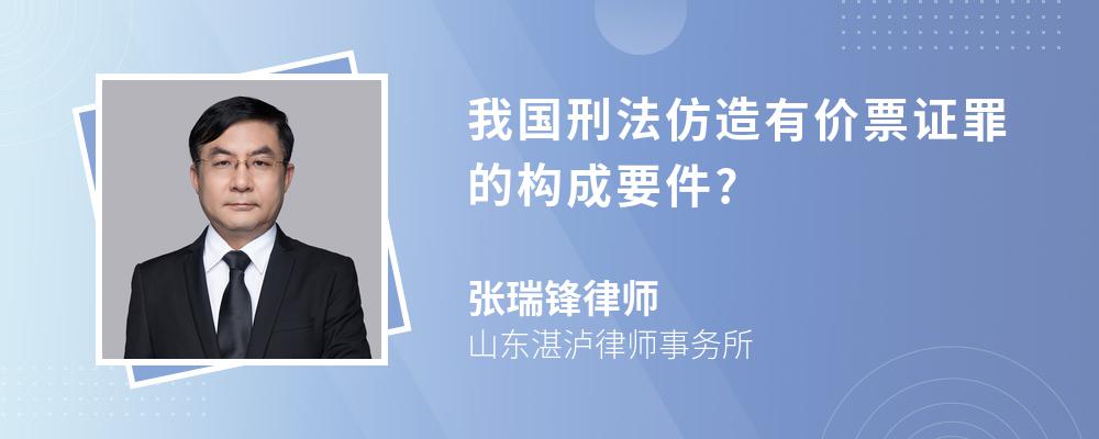 我国刑法仿造有价票证罪的构成要件?