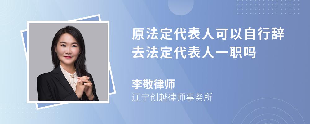 原法定代表人可以自行辞去法定代表人一职吗