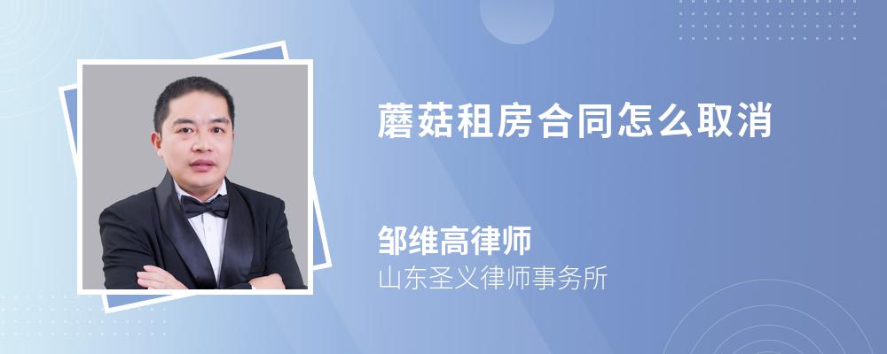 蘑菇租房合同怎么取消