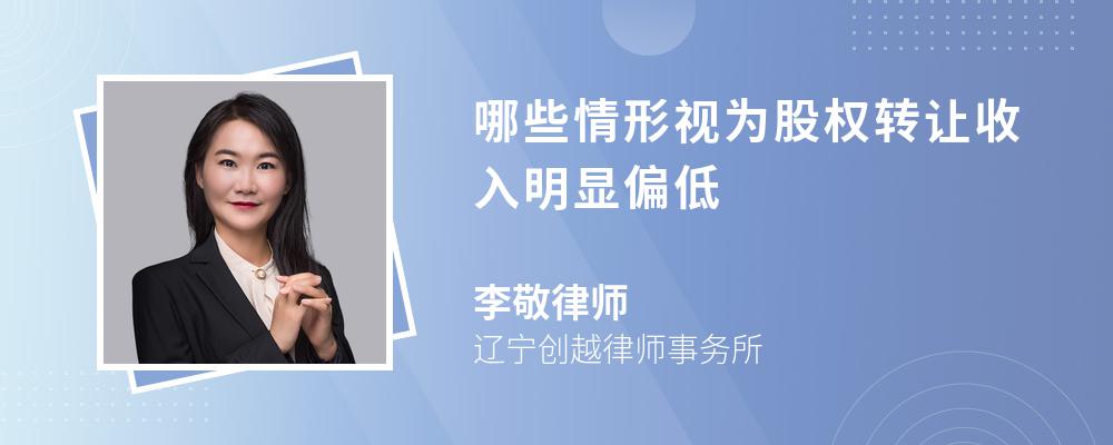 哪些情形视为股权转让收入明显偏低