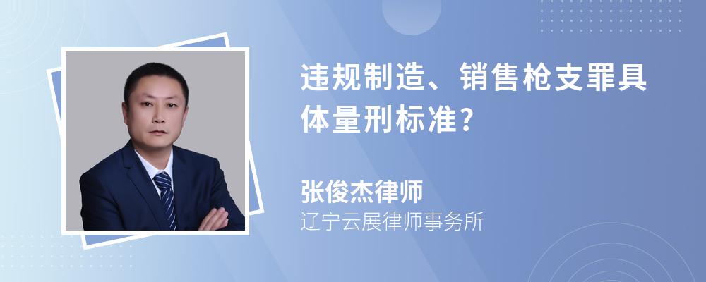 违规制造、销售枪支罪具体量刑标准?