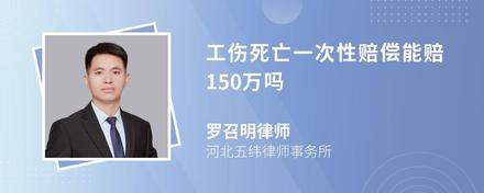 工伤死亡一次性赔偿能赔150万吗