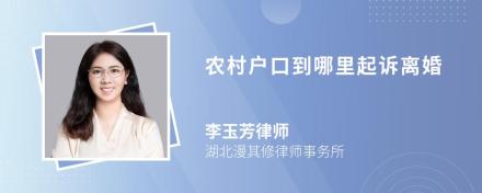 农村户口到哪里起诉离婚