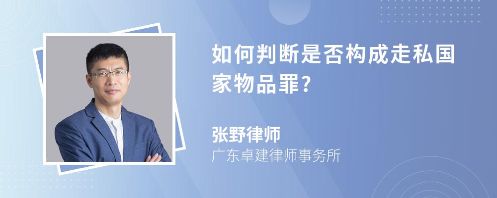 如何判断是否构成走私国家物品罪?