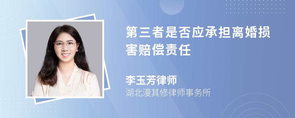 第三者是否应承担离婚损害赔偿责任