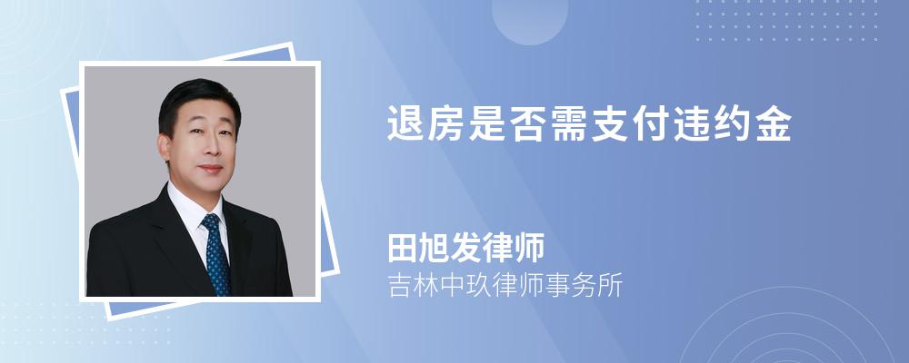 退房是否需支付违约金