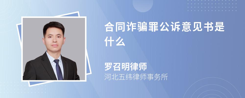 合同诈骗罪公诉意见书是什么