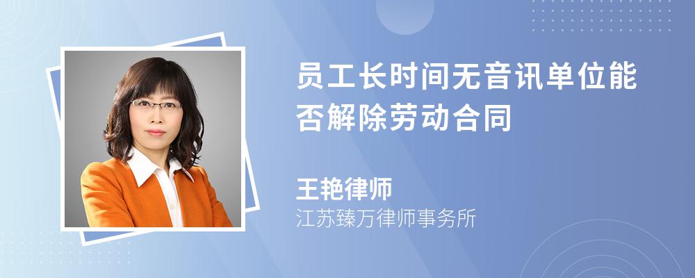 员工长时间无音讯单位能否解除劳动合同