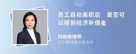 员工自动离职后 是否可以得到经济补偿金