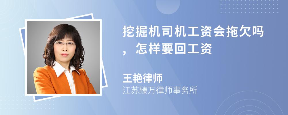 挖掘机司机工资会拖欠吗,怎样要回工资