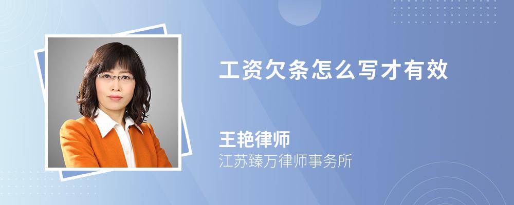 工资欠条怎么写才有效