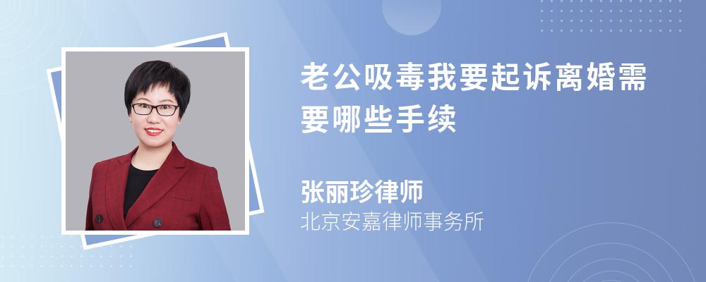 老公吸毒我要起诉离婚需要哪些手续