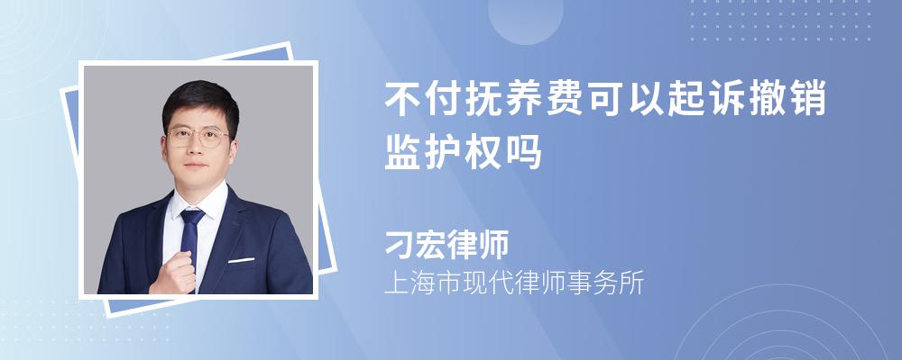 不付抚养费可以起诉撤销监护权吗