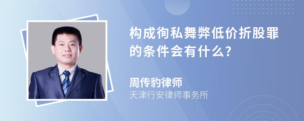 构成徇私舞弊低价折股罪的条件会有什么?