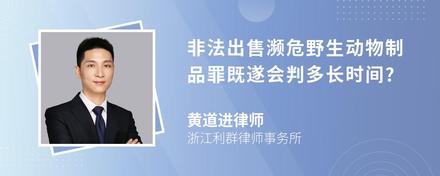 非法出售濒危野生动物制品罪既遂会判多长时间?