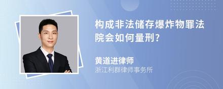 构成非法储存爆炸物罪法院会如何量刑?