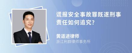 谎报安全事故罪既遂刑事责任如何追究?