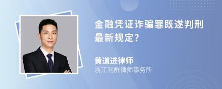 金融凭证诈骗罪既遂判刑最新规定?