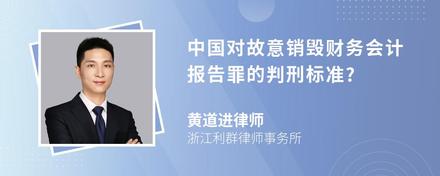 中国对故意销毁财务会计报告罪的判刑标准?