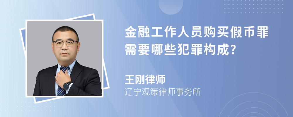 金融工作人员购买假币罪需要哪些犯罪构成?