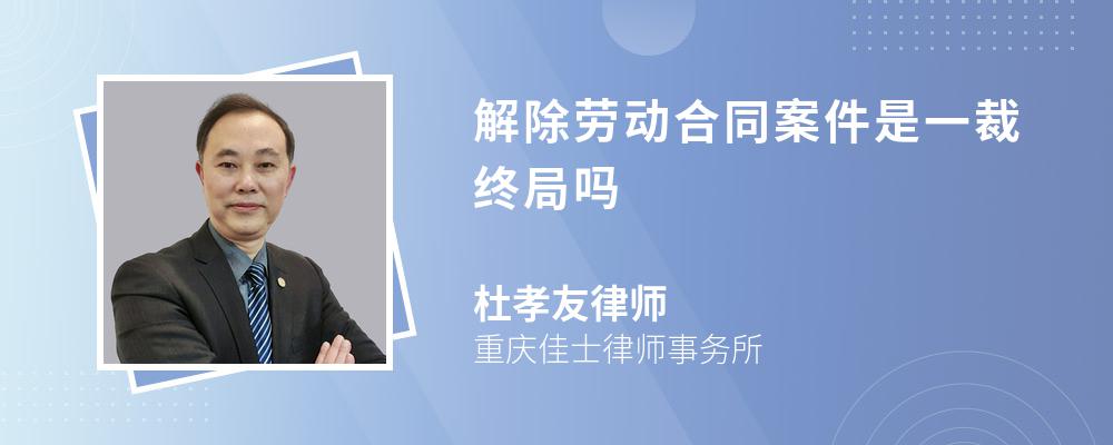 解除劳动合同案件是一裁终局吗