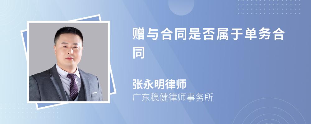 赠与合同是否属于单务合同