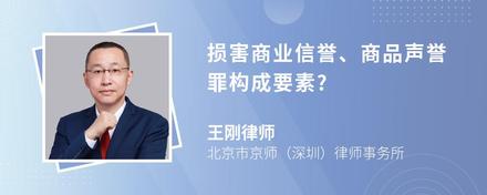 损害商业信誉、商品声誉罪构成要素?