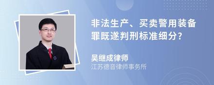 非法生产、买卖警用装备罪既遂判刑标准细分?