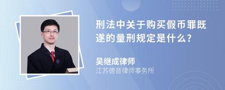 刑法中关于购买假币罪既遂的量刑规定是什么?