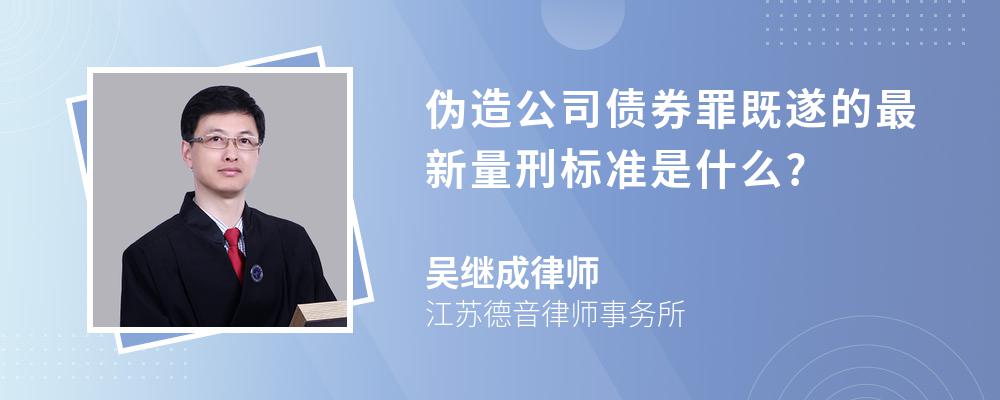 伪造公司债券罪既遂的最新量刑标准是什么?