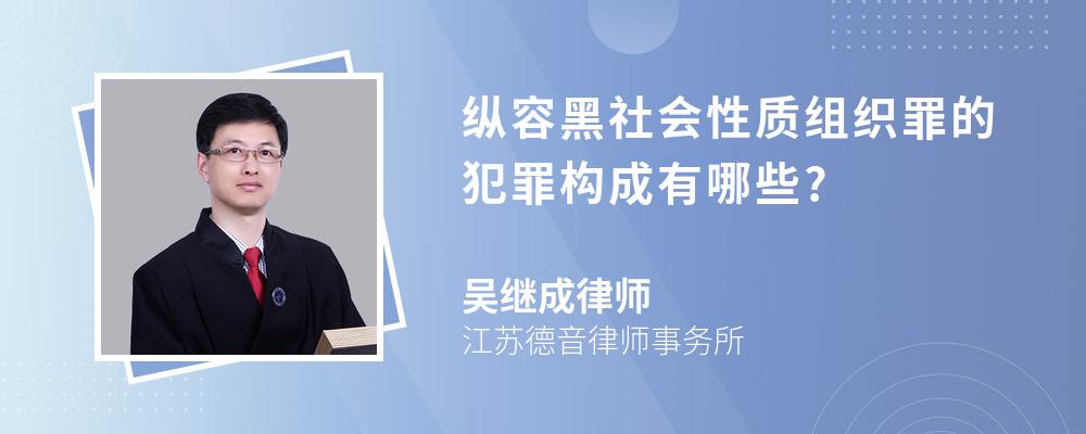 纵容黑社会性质组织罪的犯罪构成有哪些?