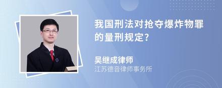 我国刑法对抢夺爆炸物罪的量刑规定?