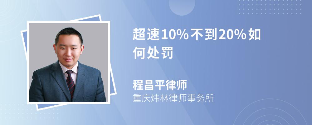 超速10%不到20%如何处罚