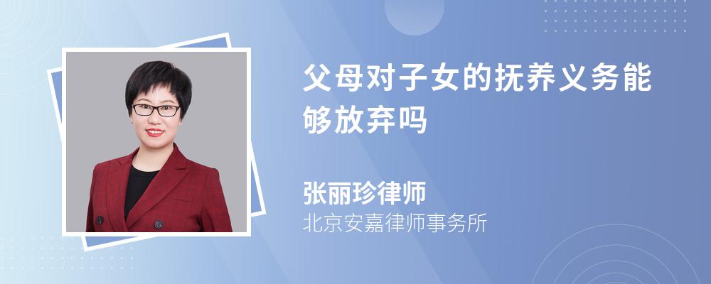 父母对子女的抚养义务能够放弃吗