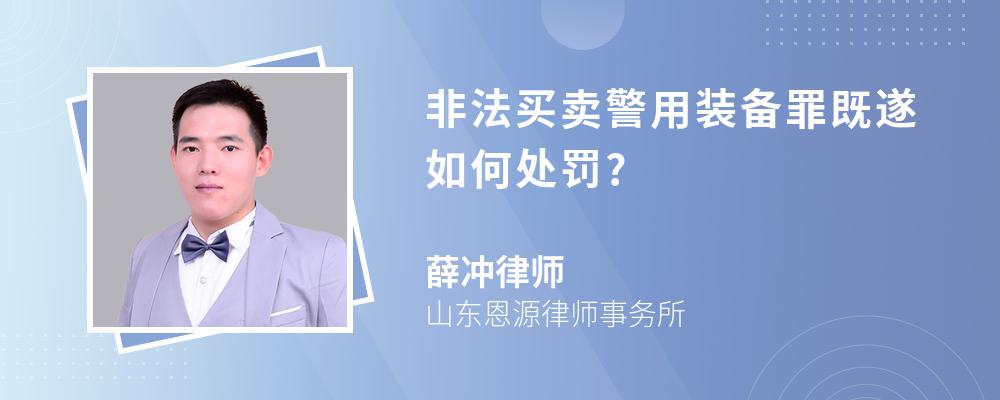 非法买卖警用装备罪既遂如何处罚?