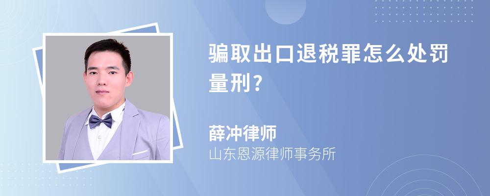 骗取出口退税罪怎么处罚量刑?