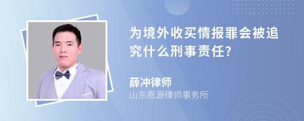 为境外收买情报罪会被追究什么刑事责任?